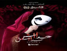 مسلسل حداش حداش الموسم 2 الحلقة 17 السابعة عشر