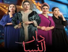 مسلسل دار النسا الحلقة 15 الخامسة عشر