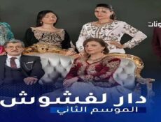 مسلسل دار لفشوش الموسم 2 الحلقة 17 السابعة عشر