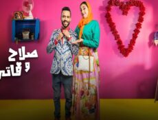 مسلسل صلاح وفاتي الموسم 2 الحلقة 19 التاسعة عشر