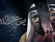 مسلسل يس عبدالملك الحلقة 19 التاسعة عشر