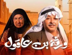 مسلسل ورثة بن عاقول الحلقة 27 السابعة والعشرون