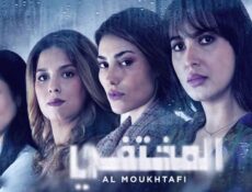 مسلسل المختفي الحلقة 28 الثامنة والعشرون