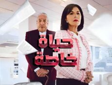 مسلسل حياة خاصة الحلقة 30 الثلاثون