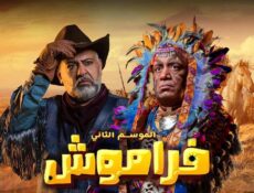 مسلسل فراموش الموسم 2 الحلقة 9 التاسعة ماي سيما
