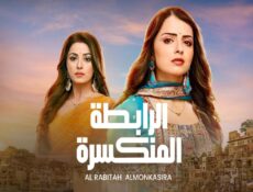 مسلسل الرابطة المنكسرة الحلقة 104 مدبلجة برستيج