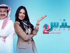 مسلسل سندس الموسم 2 الحلقة 26 السادسة والعشرون ماي سيما