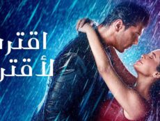 مسلسل اقترب لاقترب مدبلجة الحلقة 38 الثامنة والثلاثون برستيج