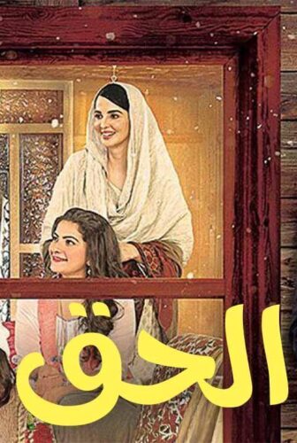 الحق مدبلجة