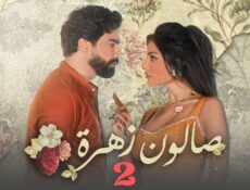 مسلسل صالون زهرة الموسم 2 الحلقة 5 الخامسة