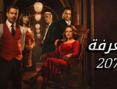 مسلسل الغرفة 207 الحلقة 6 السادسة