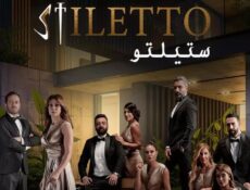 مسلسل ستيلتو الحلقة 91 الحادية والتسعون