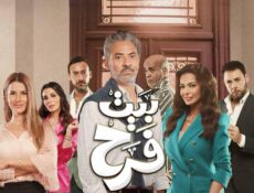 مسلسل بيت فرح الحلقة 11 الحادية عشر