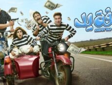 مسلسل خفة يد الحلقة 25 الخامسة والعشرون