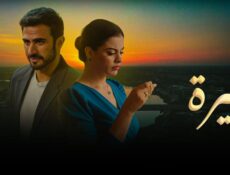 مسلسل حيرة الحلقة 182