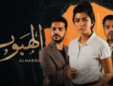 مسلسل الهبوب الحلقة 7 السابعة