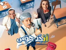مسلسل ابجد هوس الحلقة 17 السابعة عشر
