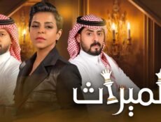 مسلسل الميراث الحلقة 697