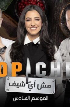 توب شيف Top Chef الموسم 6