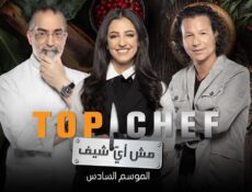 برنامج توب شيف Top Chef الموسم 6 الحلقة 4 الرابعة