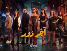 مسلسل اخر دور الحلقة 7 السابعة