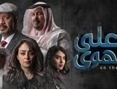 مسلسل علي الهوي الحلقة 4 الرابعة