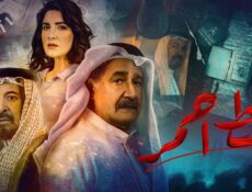 مسلسل خط احمر الحلقة 5 الخامسة