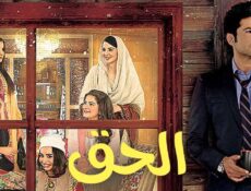 مسلسل الحق مدبلجة الحلقة 16 السادسة عشر برستيج