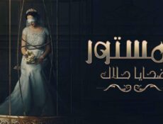 مسلسل المستور ضحايا حلال الحلقة 6 السادسة