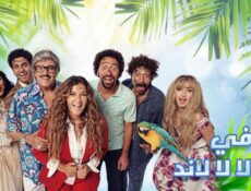 مسلسل في ال لا لا لاند الحلقة 10 العاشرة