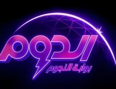 برنامج الدوم الموسم 2 الحلقة 1 الاولى