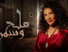 مسلسل ملح وسمرة الحلقة 26 السادسة والعشرون