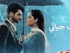 مسلسل انتي حياتي الحلقة 25 الخامسة والعشرون مدبلجة