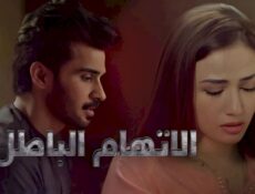 مسلسل الاتهام الباطل الحلقة 29 التاسعة والعشرون مدبلجة