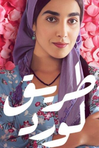 طريق الورد