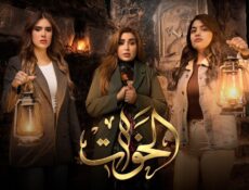 مسلسل الخوات الحلقة 7 السابعة