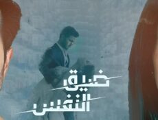 مسلسل ضيق النفس الحلقة 1 الاولى مدبلجة