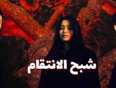 مسلسل شبح الانتقام Revenant الحلقة 1 الاولى مترجمة