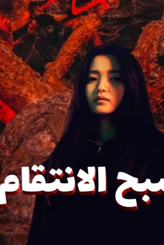 شبح الانتقام Revenant