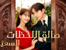 مسلسل صالة اللحظات السعيدة King the Land الحلقة 3 الثالثة مترجمة