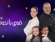 مسلسل ضوي يا نجوم الحلقة 9 التاسعة