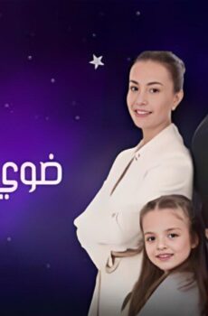 ضوي يا نجوم