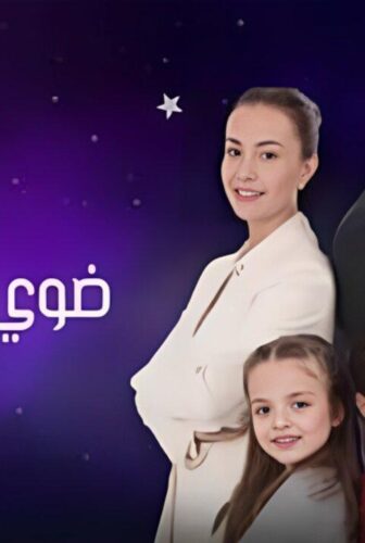 مسلسل ضوي يا نجوم الحلقة 1 الاولى