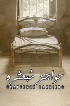 حواجز مبعثرة