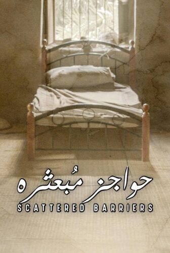 حواجز مبعثرة
