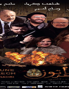 فيلم Akhenaten Fi Marrakech 2019 مترجم