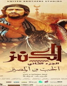 فيلم Al Kenz 2 2019 مترجم