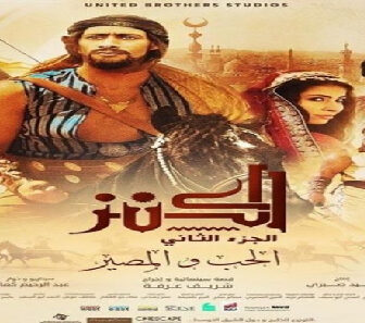فيلم Al Kenz 2 2019 مترجم