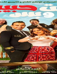 فيلم Anta Habiby We Bas 2019 مترجم