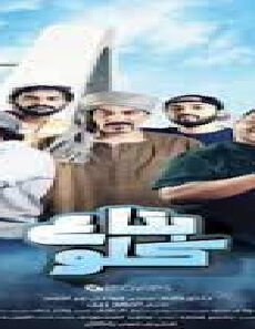 فيلم Bta3 Klw 2019 مترجم